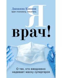 Я врач! О тех, кто ежедневно надевает маску супергероя