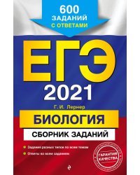 ЕГЭ 2021. Биология. Сборник заданий. 600 заданий с ответами