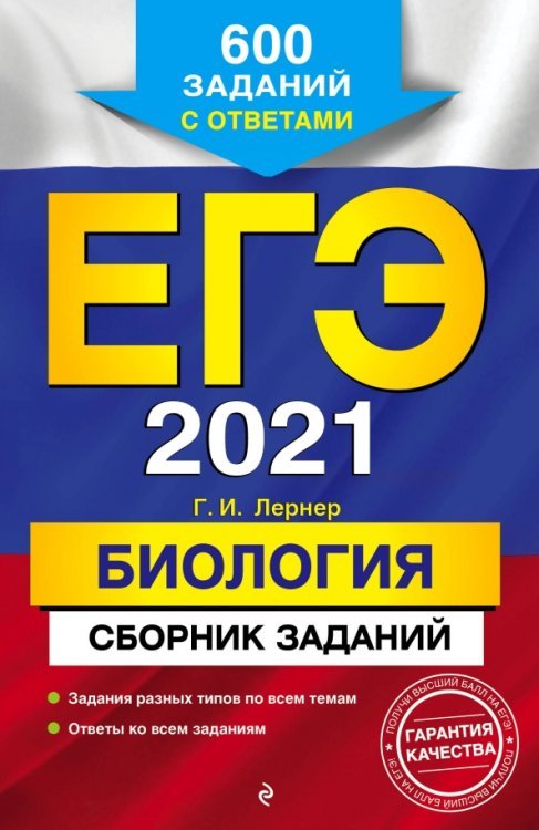 ЕГЭ 2021. Биология. Сборник заданий. 600 заданий с ответами