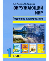 Окружающий мир. 1 класс. Поурочное планирование методов и приемов индивидуального подхода к учащимся