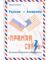 Россия – Америка. «Прямая связь». Воспоминания американиста и советолога