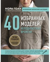 40 избранных моделей, неподвластных времени