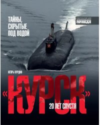 &quot;Курск&quot;. 20 лет спустя. Тайны, скрытые под водой