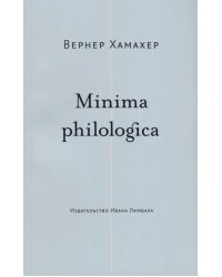 Minima philologica. 95 тезисов о филологии