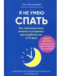 Я не умею спать. Как самостоятельно выявить и устранить расстройства сна за 21 день