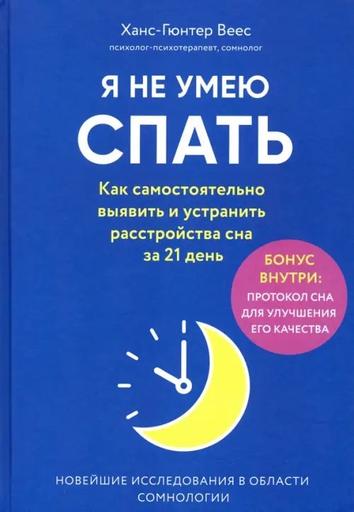 Я не умею спать. Как самостоятельно выявить и устранить расстройства сна за 21 день