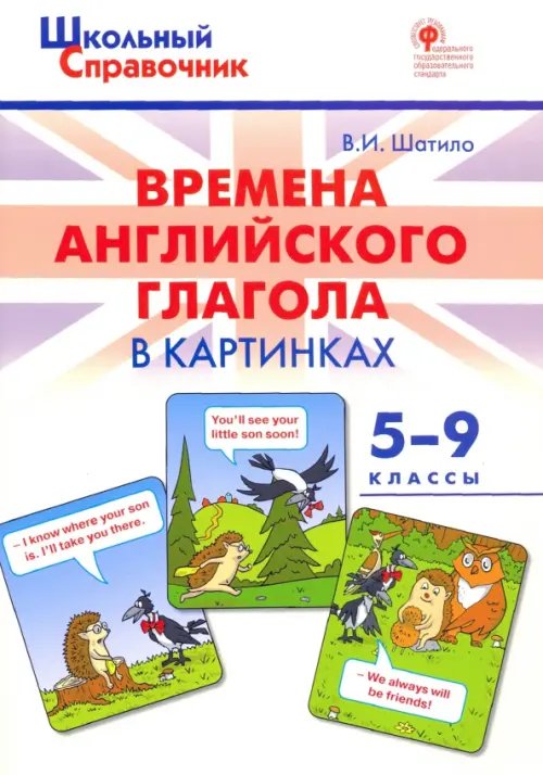 Времена английского глагола в картинках. 5-9 классы. ФГОС