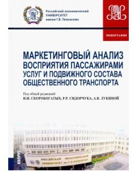 Маркетинговый анализ восприятия пассажирами услуг и подвижного состава общественного транспорта