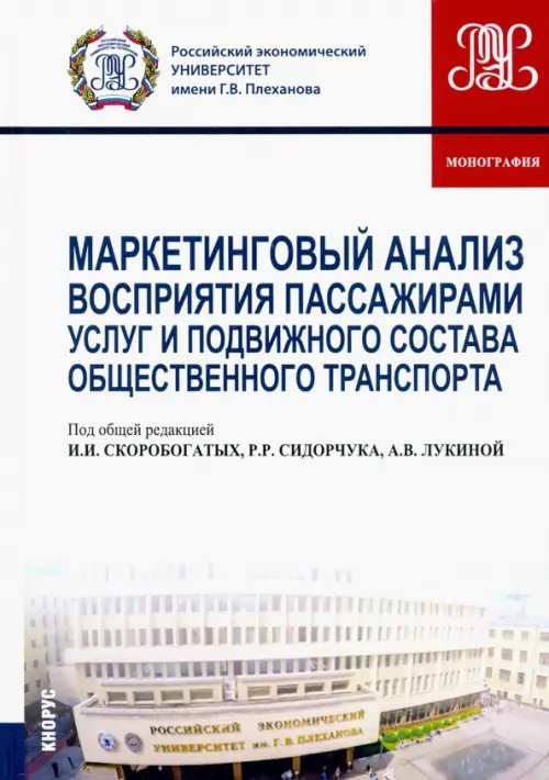 Маркетинговый анализ восприятия пассажирами услуг и подвижного состава общественного транспорта