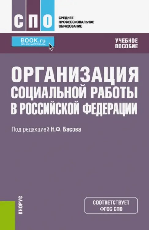 Организация социальной работы в Российской Федерации. Учебное пособие