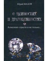 О ценностях и драгоценностях. Алмазные страсти и не только…