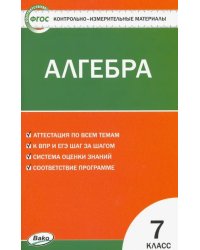 Алгебра. 7 класс. Контрольно-измерительные материалы