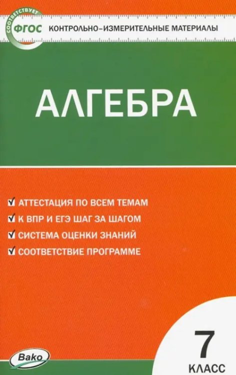 Алгебра. 7 класс. Контрольно-измерительные материалы