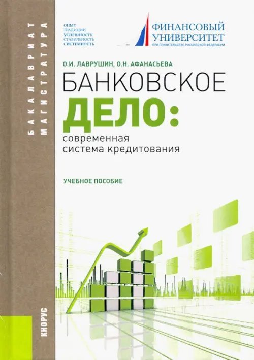 Банковское дело. Современная система кредитования. Учебное пособие