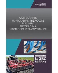 Современные почвообрабатывающие машины. Регулировка, настройка и эксплуатация. Учебное пособие