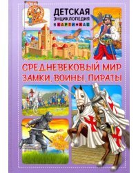 Средневековый мир. Замки, воины, пираты