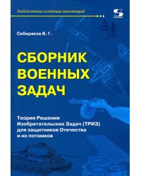 Сборник военных задач. ТРИЗ для защитников Отечества и их потомков