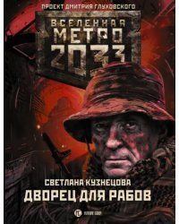 Метро 2033. Дворец для рабов