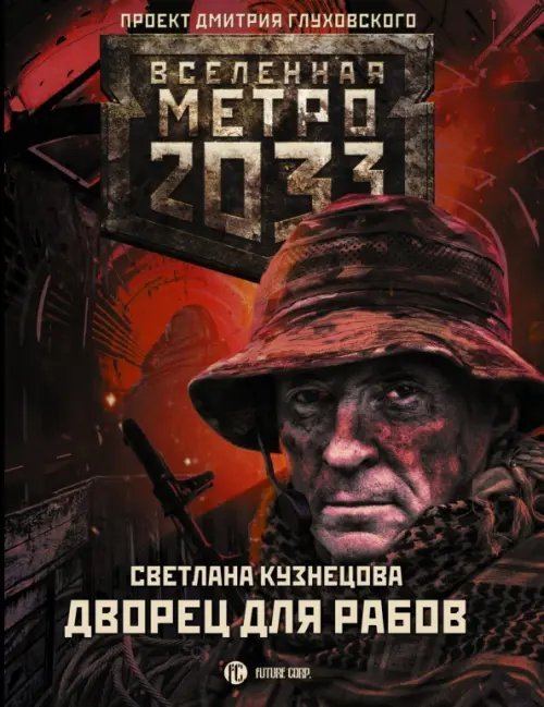 Метро 2033. Дворец для рабов