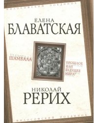 Шамбала. Прошлое или будущее мира?