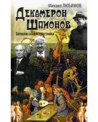 Декамерон Шпионов. Записки сладострастника. Сатирический роман