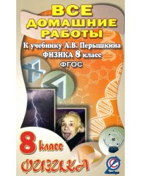 Физика. 8 класс. Все домашние работы к учебнику А.В. Перышкина