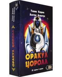 Оракул Цоролл (22 карты + книга)