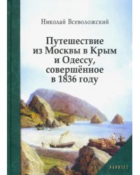 Путешествие из Москвы в Крым и Одессу, совершённое в 1836 году