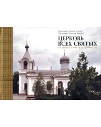 Церковь Всех святых в Симферополе и ее некрополь