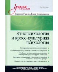 Этнопсихология и кросс-культурная психология. Учебное пособие