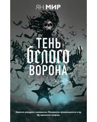 Тень белого ворона