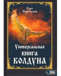 Универсальная книга Колдуна