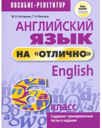 Английский язык на &quot;отлично&quot;. 6 класс. Новая редакция