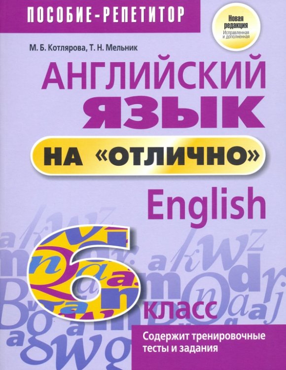 Английский язык на &quot;отлично&quot;. 6 класс. Новая редакция