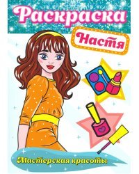 Раскраска. Настя