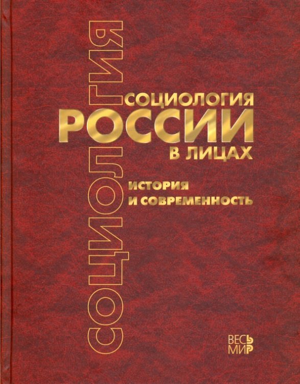 Социология России в лицах. История и современность. Энциклопедическое издание