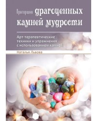 Пригоршня драгоценных камней мудрости. Арт-терапевтические техники и упражнения