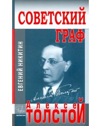 Советский граф - Алексей Толстой