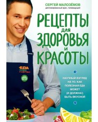 Еда живая и мертвая. Рецепты для здоровья и красоты. Научный взгляд на то, как полезная еда может