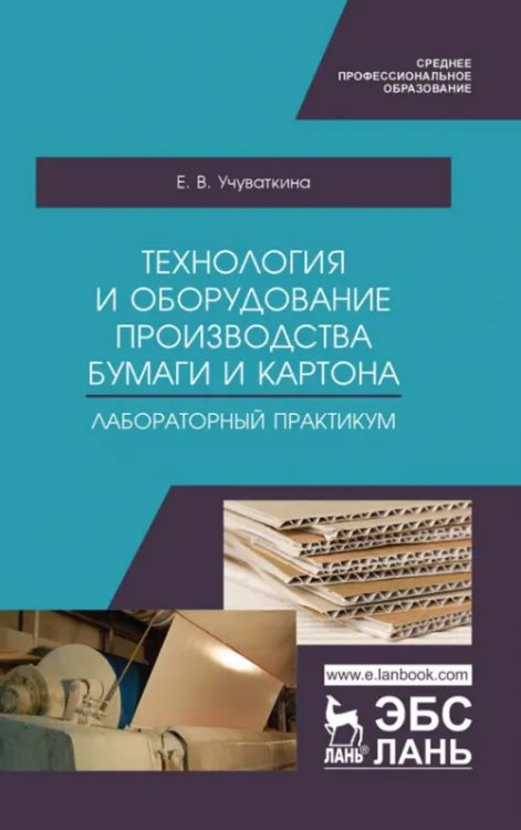 Технология и оборудование производства бумаги и картона. Лабораторный практикум. Учебное пособие