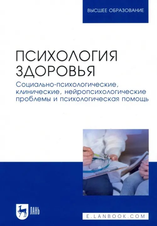 Психология здоровья. Социально-психологические, клинические, нейропсихологические проблемы и психологическая помощь