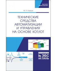 Технические средства автоматизации и управления на основе IIoT/IoT. Учебное пособие