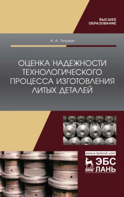 Оценка надежности технологического процесса изготовления литых деталей. Монография