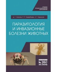 Паразитология и инвазионные болезни животных. Учебник