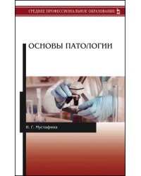 Основы патологии. Учебник