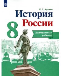 История России. 8 класс. Контрольные работы. ФГОС