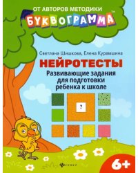 Нейротесты. Развивающие задания для подготовки ребенка к школе. 6+. ФГОС ДО