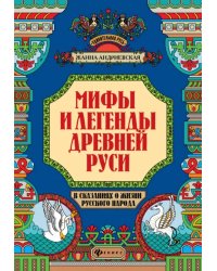 Мифы и легенды Древней Руси в сказаниях о жизни русского народа