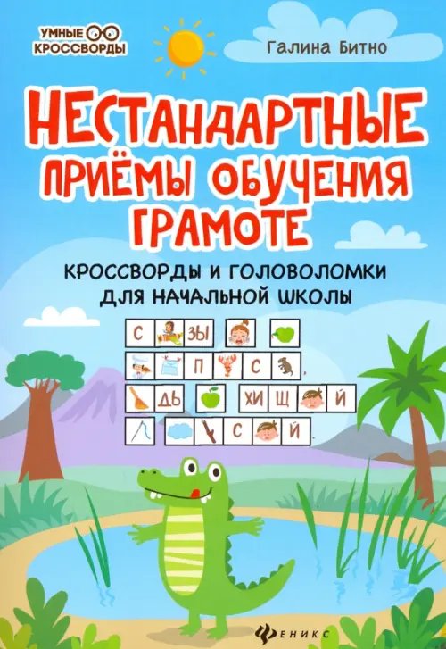 Нестандартные приемы обучения грамоте. Кроссворды и головоломки для начальной школы