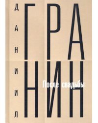 Собрание сочинений Даниила Александровича Гранина. Том 2: После свадьбы